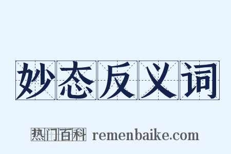 妙态反义词是什么意思的图片